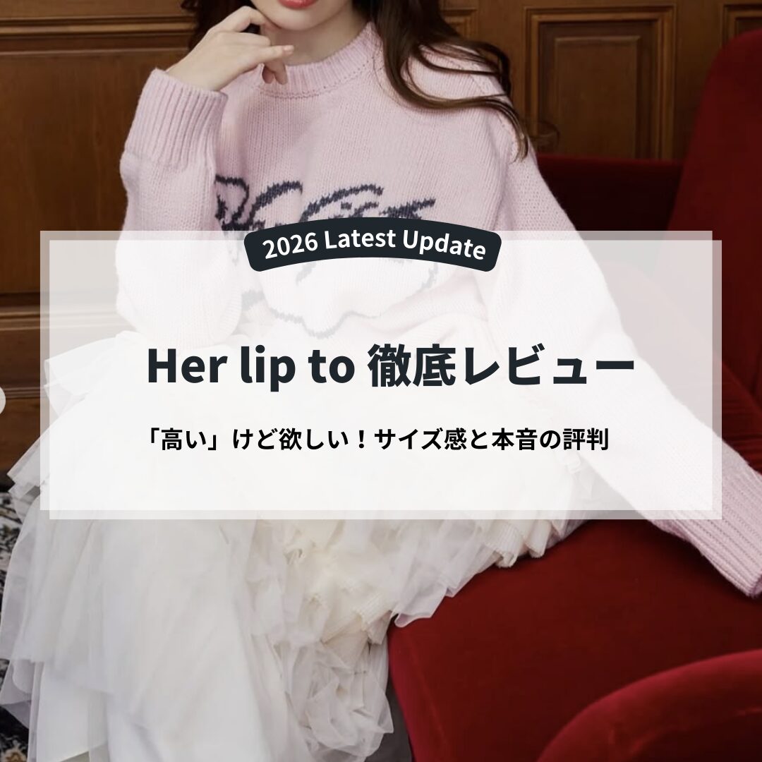ハーリップトゥ口コミ＆サイズ感 のコピー