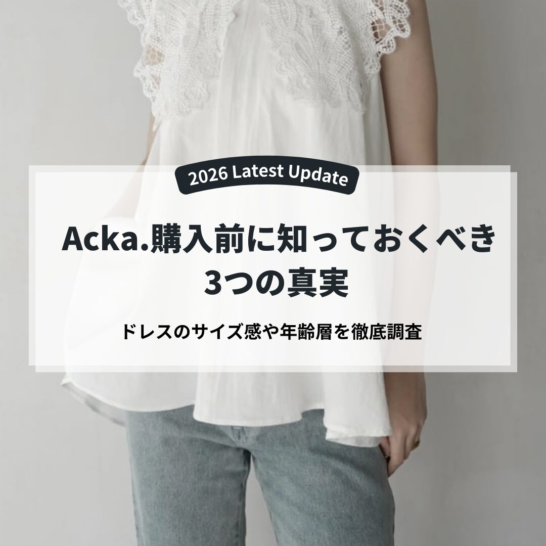 ACka.口コミ＆サイズ感