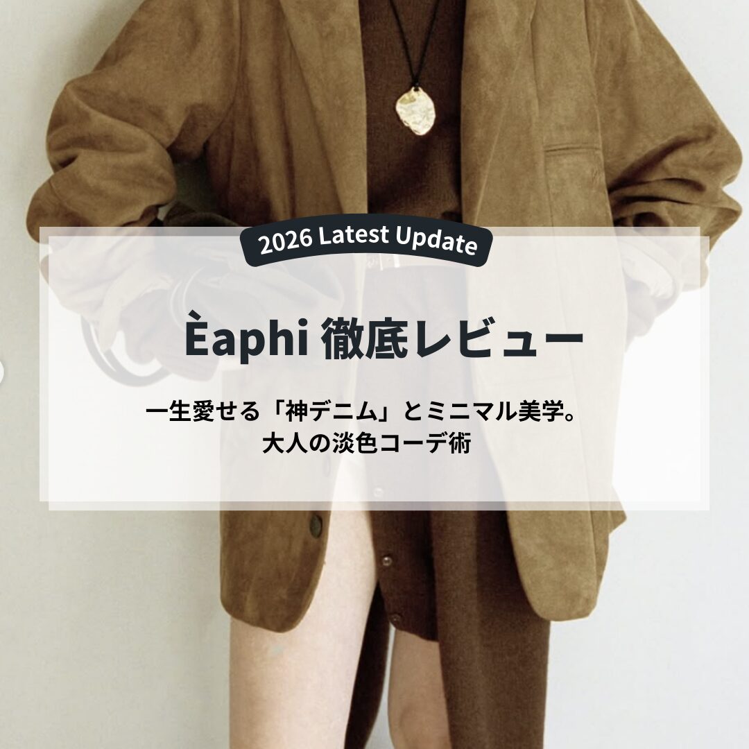 エフィ口コミ＆サイズ感